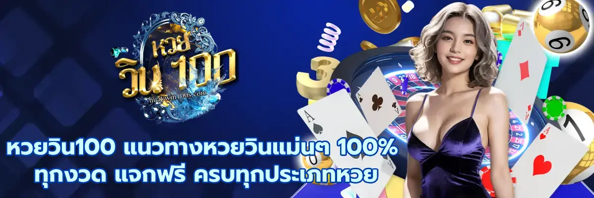 หวยวิน100